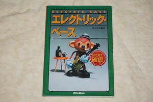 ●　目で見て確認　エレクトリック・ベース　●　清水伸吾 著