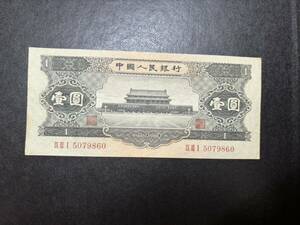 中国紙幣 中国人民銀行 壹圓　古紙幣 
