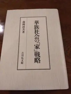 絶版　華族社会の「家」戦略 吉川弘文館　2001
