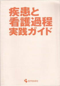 看護【疾患と看護過程実践ガイド】医学芸術社 