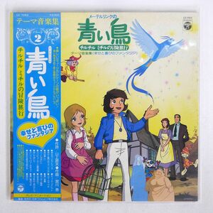 帯付き OST(宮川泰)/メーテルリンクの青い鳥〈チルチルミチルの冒険旅行〉テーマ音楽集2/COLUMBIA CZ7053 LP