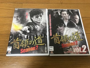 DVD　首領の道 Season 2 全2枚セット　小沢仁志　不破万作　大沢樹生