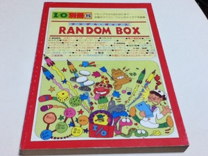 ゲーム資料集 I/O別冊⑤ RANDOM BOX ランダム・ボックス 全国のマイコン・ファンのアイデアを結集 工学社