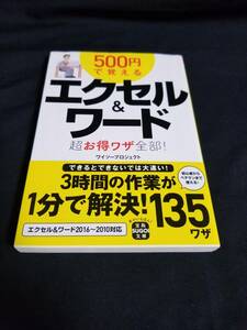 宝島社　500円で覚えるエクセル＆ワード 超お得ワザ全部！