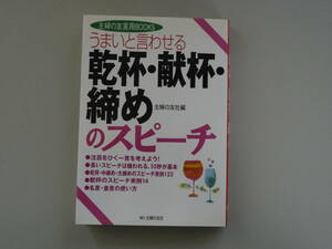 ★送料無料★うまいと言わせる★乾杯・献杯・締めのスピーチ★主婦の友社編★主婦の友実用ＢＯＯＫＳ