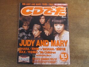 2311mn●CDでーた 1997.10.5●JUDY AND MARY/YUKI/CHARA/河村隆一/INORAN/森高千里/中谷美紀/MAX/谷村有美/hitomi/ザ・コレクターズ