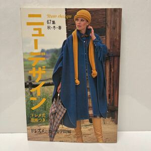 ニューデザイン 67集 秋・冬・春 ドレスメーカー女学院編 昭和54年
