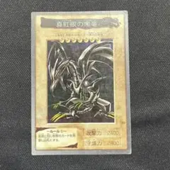 遊戯王 バンダイ レッドアイズ 真紅眼の黒竜 バンダイ版