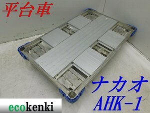 ★1000円スタート売切り！★ナカオ アルミ合金製 平台車 AHK-1★アルロックキャリー6輪車★運搬★中古★T421【法人限定配送！個人宅不可】