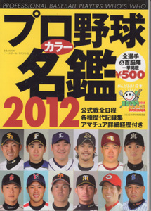 文庫「プロ野球名鑑2012／ベースボール・マガジン社 B.B.MOOK」　送料込