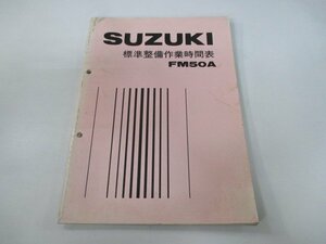 ランディー50 パーツリスト スズキ 正規 中古 バイク 整備書 FM50A 標準整備作業時間表 vW 車検 パーツカタログ 整備書