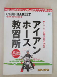 CLUB HARLEY 別冊アイアン・ホース教習所: ハーレーダビッドソンが、これでラクラク扱える!