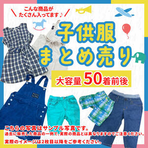 【激安】人気ブランド キッズ 子供服 子ども服 古着 中古 女の子 男の子 業者販売 転売OK まとめ売り 50着前後 100〜160サイズ 4-29