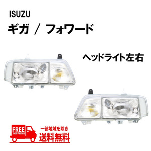 送込 イスズ ギガ フォワード 日本光軸仕様 クリスタル ヘッドライト 左右セット 純正タイプ 1994年から ランプ ライト ヘッドランプ ISUZU