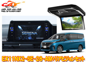 【取寄商品】アルパインEX11NX2-SE-28-AMセレナ(C28系)専用11型大画面カーナビBIG X+12.8型リアビジョンPXH12X-R-B+取付キットセット