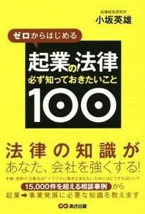 ゼロからはじめる起業の法律 必ず知っておきたいこと１００／小坂英雄(著者)