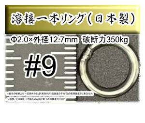 【日本製】プロ仕様 9号 ジギング用ステンレス製溶接1本リング　外径12.7mm 破断強度350kg【13個入り】