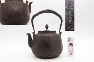 龍文堂 造 小振 龍鳳紋 鉄瓶 銅蓋 在銘 煎茶道具 湯沸 急須 金属工芸 時代物 