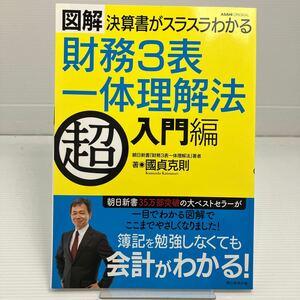 財務３表一体理解法　図解決算書がスラスラわかる　超入門編 （ＡＳＡＨＩ　ＯＲＩＧＩＮＡＬ） 國貞克則／著 KB0322