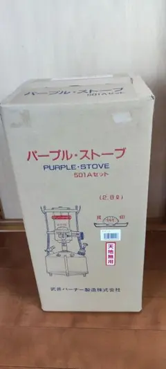 新品未使用 未開封 送料無料 武井バーナー パープルストーブ501Aセット