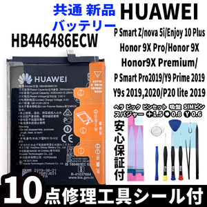 純正同等品新品! HUAWEI P Smart Z nova 5i Honor 9X Enjoy 10 Plus Y9 Prime Y9s 共通 バッテリー HB446486ECW 電池パック交換 工具付