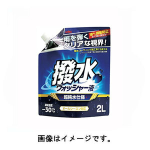 【1ケース 2L×8】古河薬品(KYK) 撥水ウォッシャー液 パウチタイプ 2L×8 1箱 12-106