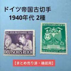 2857 外国切手 ドイツ 古切手 1940年代 2種 未使用