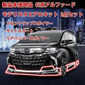 【超希少！在庫あり 新品未使用品】トヨタ TOYOTA モデリスタ MODELLISTA 40/45系 アルファード用 エアロ3点キット ブラック　②