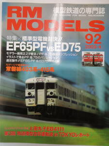 【240】RM MODELS　92