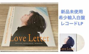 新品未使用　限定白盤　レコードLP 岩井俊二　ラヴレター　Love Letter サントラ　映画　OST 中山美穂 豊川悦司 柏原崇　入手困難