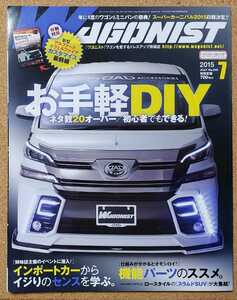 WAGONIST 2015/7 No.249 お手軽DIY　新型アル&ヴェル　ワゴニスト　付録あり