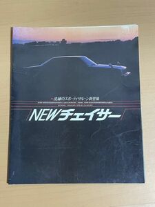 O516.14 TOYOTA/トヨタ NEWチェイサー セダン カタログ 32ページ 価格表付き スポーティ SXL/GT/XH/XL 1800 2000 昭和レトロ 当時物