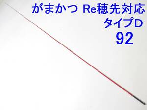 限定レッドカラー【タイプD 0.8-1.25号相当 5.3m用】穂先のみ がまかつ Re穂先対応 元径 3.3 ㎜ 長さ108 ㎝ 先径0.75㎜ (92