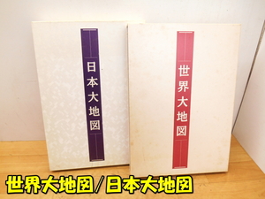 U-CAN【激安】ユーキャン 平凡社 日本大地図表 日本名所大地図 世界大地図表 世界名所大地図 地図 地理 日本地図 世界地図 観光地 名所