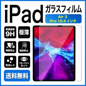 iPad Air 3 pro10.5 インチ ガラスフィルム ブルーライトカット