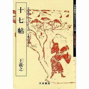 書道書籍 天来書院 教本 王義之の書5「18十七帖」 Ａ４判43頁/メール便対応(800018) テキスト 参考書 手本 法帖