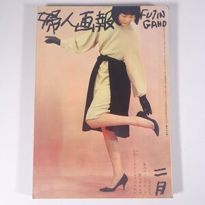 婦人画報 No.679 1961/2 婦人画報社 雑誌 婦人誌 家庭誌 生活誌 ファッション誌 特集・JAZZ ビュウティ・ドクタァ 男の魅力をスカウトする