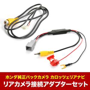 AVIC-ZH0099W カロッツェリア サイバーナビ ホンダ純正バックカメラ リアカメラ接続アダプターセット RCA003T/RD-C100互換 ah62ah58