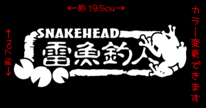 雷魚釣人蛙 切り文字 ステッカー 検索 フロッグ ABU ライギョ 雷魚 ポッパー トップウォーターノイジー　chiaki