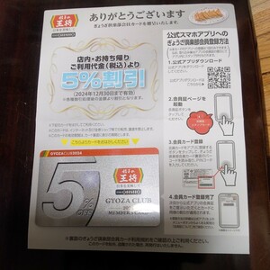 餃子の王将　ぎょうざ倶楽部会員５％割引カード　2024年（令和６年１２月３０日まで有効）①