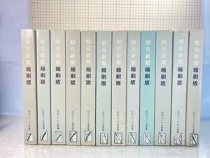 除籍本/同梱不可 朝日新聞 縮刷版 1975年（1〜12月号） 12冊セット　昭和50年　朝日新聞社　政治/経済/スポーツ/社会/広告/文化 