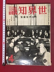 ｍ※※　世界知識　昭和7年4月発行　第二巻第四号　特別記事　世界的五大運動　上海事件の批判　東京　新光社発行　　/P11