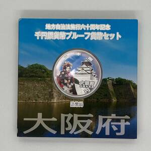 ◆【額面1000円分】大阪府 地方自治法 施行 60周年 記念 千円 銀貨幣 プルーフ 貨幣 セット 造幣局 合計１セット