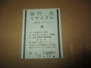 コンサート 半券　加川良　リサイタル　南行きハイウェイ　福岡市民会館　