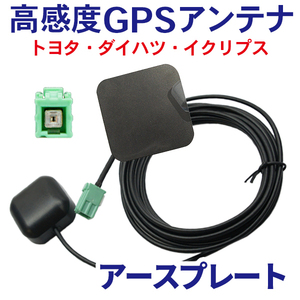 高感度最新ICチップイクリプス GPSアンテナ アースプレート セットケーブル カプラーオン 配線 簡単 汎用 AVN6605HD WG1PS