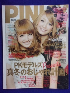 5133 PINKYピンキー 2010年1月号 佐々木希/木下優樹菜/三浦春馬(モノクロ1P)