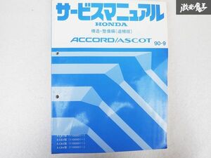 ホンダ Accord アコード ASCOT アスコット 構造 整備編 追補版 90-9 E-CB1 E-CB2 E-CB3 E-CB4 1100001~ 棚D9F