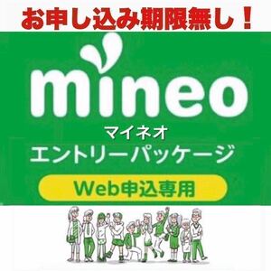 【契約縛り無し！】エントリーパッケージ マイネオ　mineo エントリーコード 【使用期限無し！】