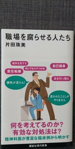 【美品】講談社現代新書2739 「職場を腐らせる人たち」 片田珠美_著 2024年3月20日 第1刷発行 クリックポスト利用又は匿名配送可