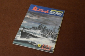 2927●丸スペシャル 123 戦時中の日本巡洋艦Ⅰ 阿賀野型/大淀型 1987年5月 潮書房